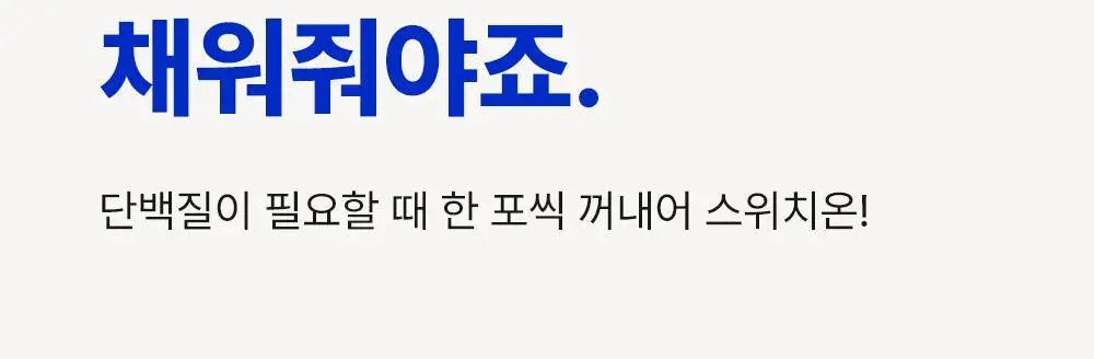[나나PICK] 스위치온 프로틴 쉐이크 40g 4종 택1 상세페이지 34